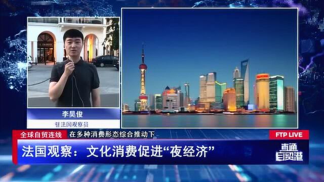 法国观察:文化融合激发“夜经济”