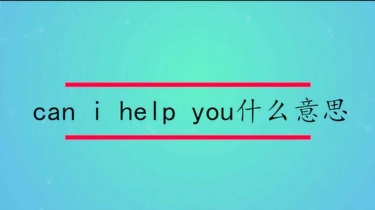canihelpyou什么意思