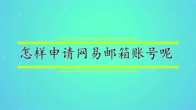 怎样申请网易邮箱账号呢