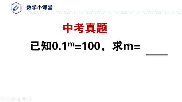 中考数学填空题,0.1^m=100,求m等于多少,你会吗?