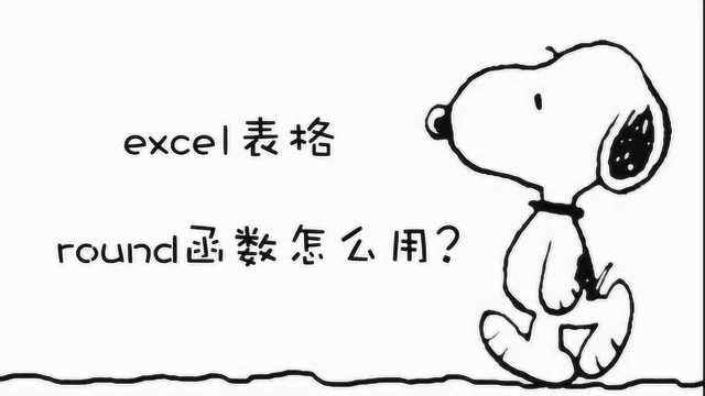 excel表格round函数怎么用?