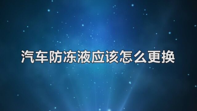 汽车防冻液应该怎么更换