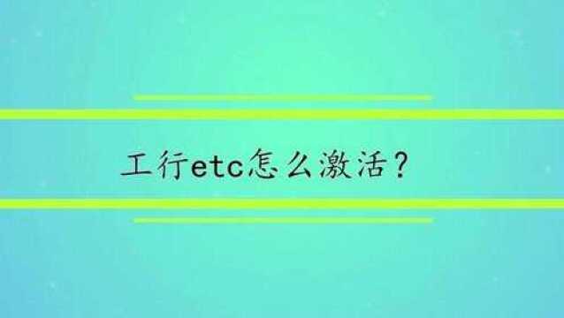 工行etc怎么激活?