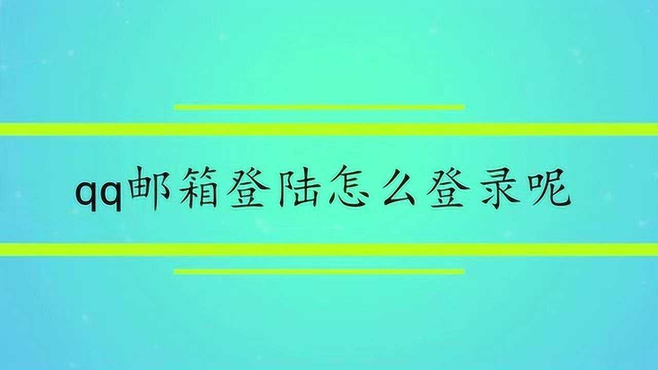 qq邮箱登陆怎么登录呢_高清