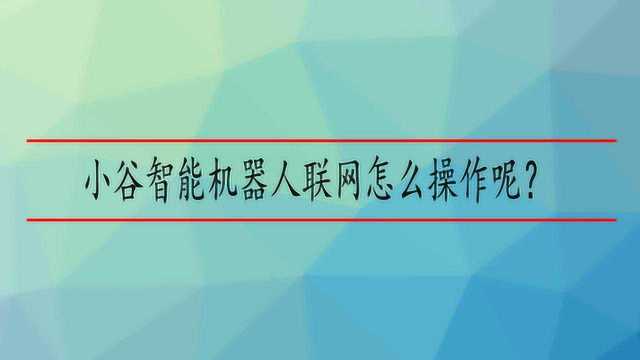 小谷智能机器人联网怎么操作呢?