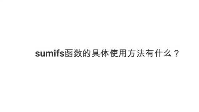 sumifs函数的具体使用方法有什么?