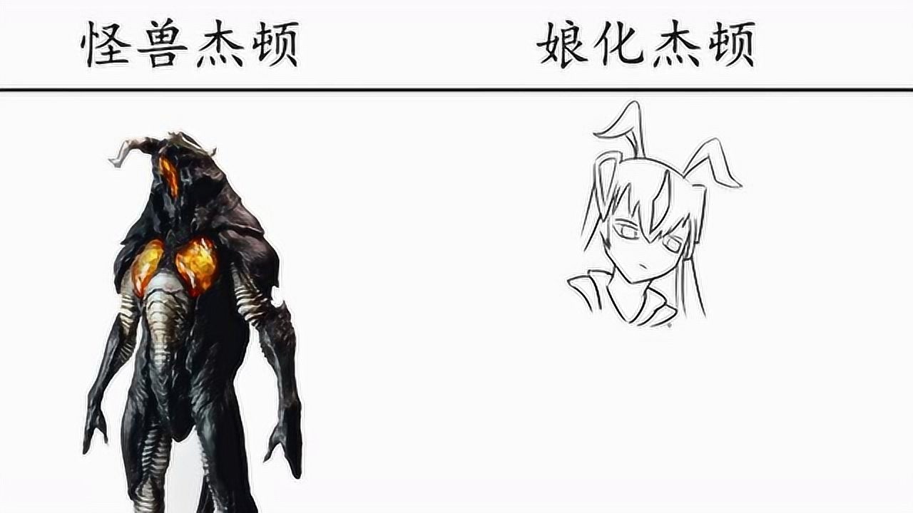 怪兽杰顿vs娘化杰顿那么美的容颜不展现出来可惜了