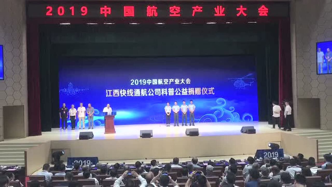 2019中国航空产业大会