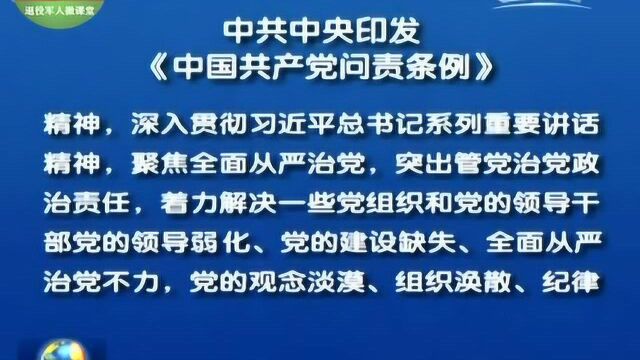 中共中央印发中国共产党问责条例