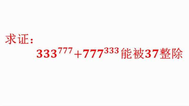 333^777+777^333能否被37整除,看似复杂