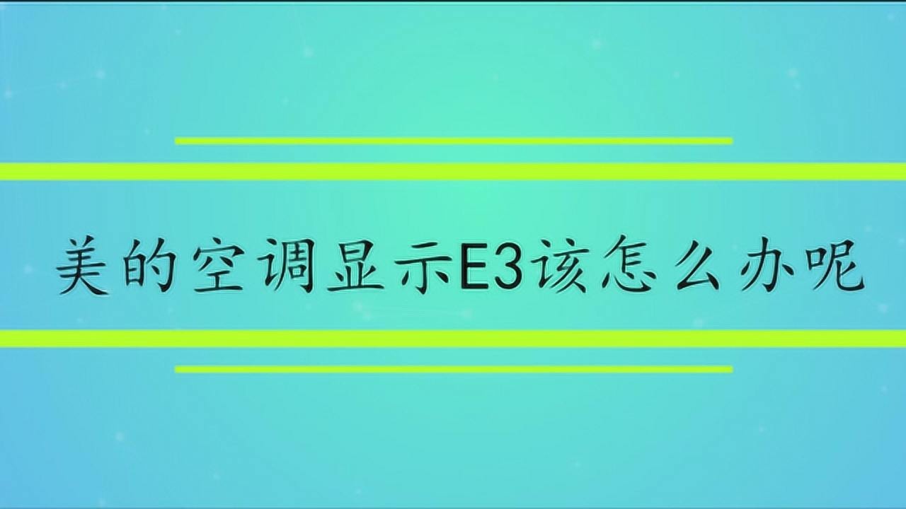 美的空调显示e3该怎么办呢