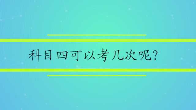 科目四可以考几次呢?