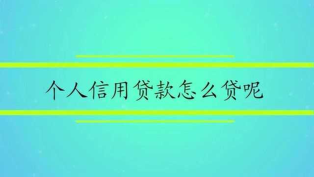 个人信用贷款怎么贷呢