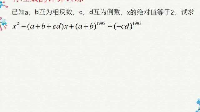 初中数学:七年级上,ab互为相反数,cd互为倒数,代数式求值