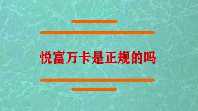 悦富万卡是正规可以用吗?