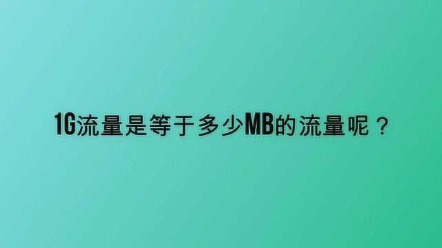 1G流量是等于多少MB的流量呢?