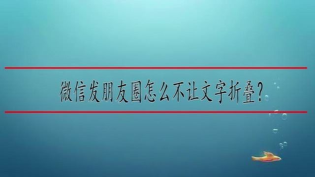 微信发朋友圈怎么不让文字折叠?