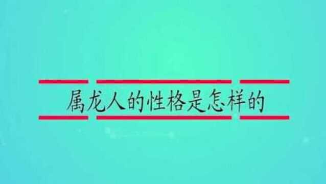 属龙人的性格是怎样的