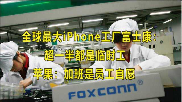 最大iPhone工厂富士康违反劳动法,苹果:加班是员工自愿