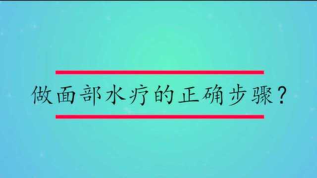 做面部水疗的正确步骤?