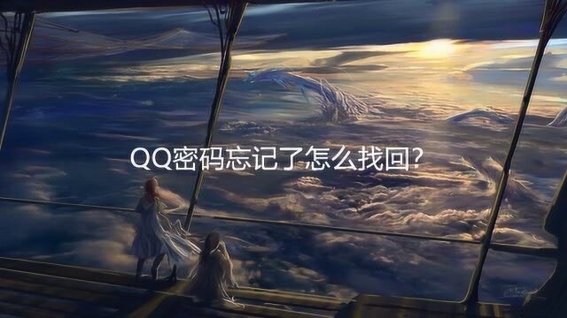 QQ密码忘记了怎么找回?