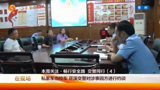 私家车当校车,花溪交警对涉事园方进行约谈