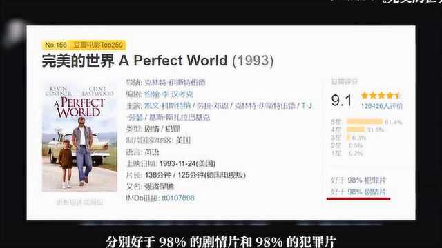 豆瓣9.1,看哭无数人的经典催泪电影《完美的世界》