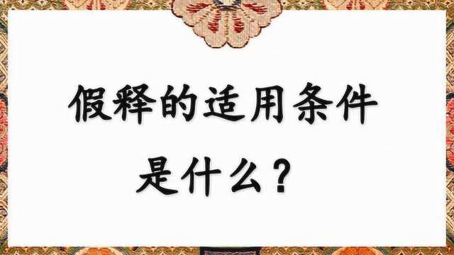 假释的适用条件是什么?