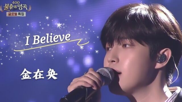 金在奂 I believe 不朽的名曲 中文字幕 神迹字幕组