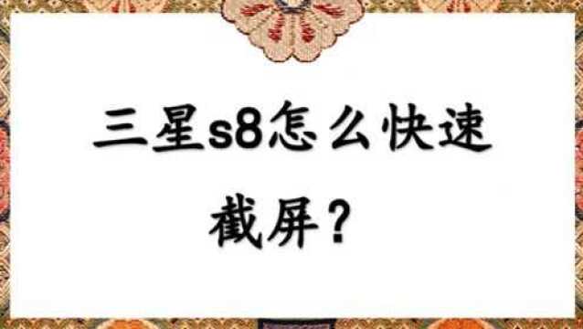 三星s8怎么快速截屏?