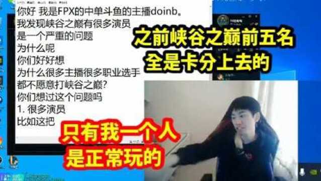 Doinb怒写小作文举报演员:之前峡谷之巅前五名全是卡分上的