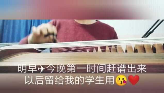 狮王之傲闪金镇 Lion's Pride 古筝赶谱 第一波