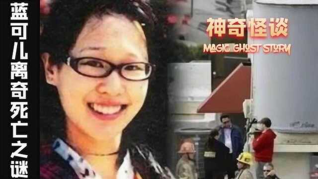 世界十大悬案:蓝可儿神秘死亡之谜!这一故事还被改编成微电影