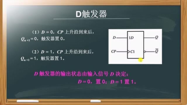 数字电路中D触发器!一个最最简单的触发器了,看一眼就会那种