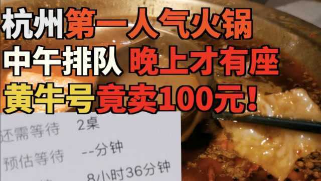 杭州第一人气火锅!中午排队晚上才吃到,连黄牛号都要100块!