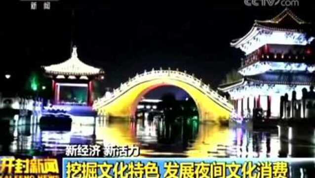 新经济 新活力 夜经济是城市活力的重要指标