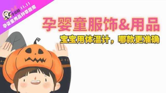 【宝宝护理】4款体温计测评:电子体温、水银、额温枪、耳温枪,哪款更准确?