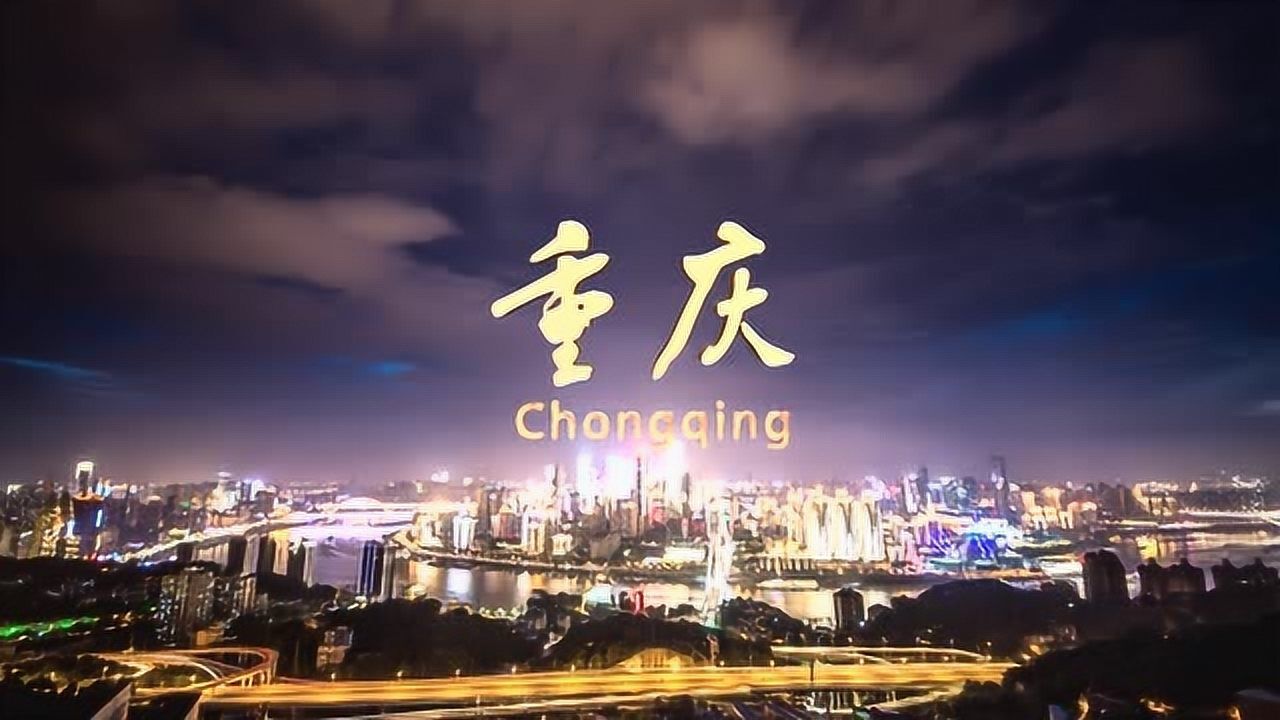 2019重庆城市形象宣传片
