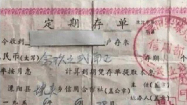 老人无意翻出60年前存单,并且存有“巨款”?银行查证有效!