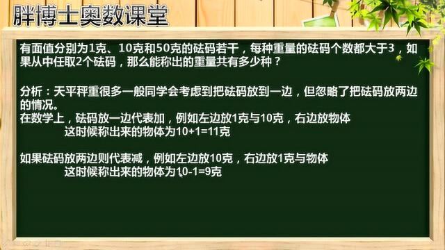 胖博士奥数课堂671期:天平秤重问题的枚举法,千万不要遗漏咯