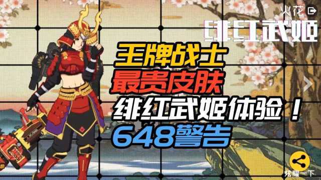 王牌战士:最贵皮肤绯红武姬体验 648警告