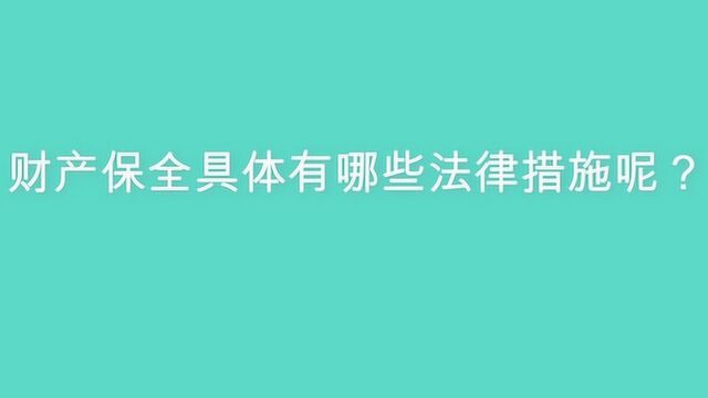 财产保全具体有哪些法律措施呢?