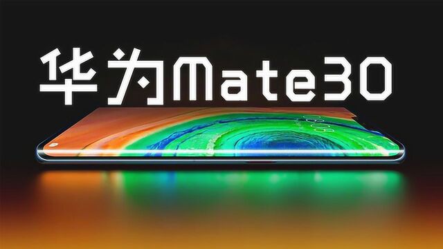 华为Mate30外观泄露!瀑布屏+大刘海,你能接受吗?