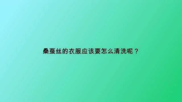 桑蚕丝的衣服应该要怎么清洗呢?