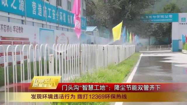 门头沟“智慧工地”:降尘节能双管齐下