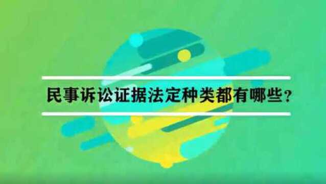 民事诉讼证据法定种类都有哪些?