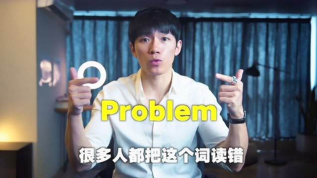 problem正确读音