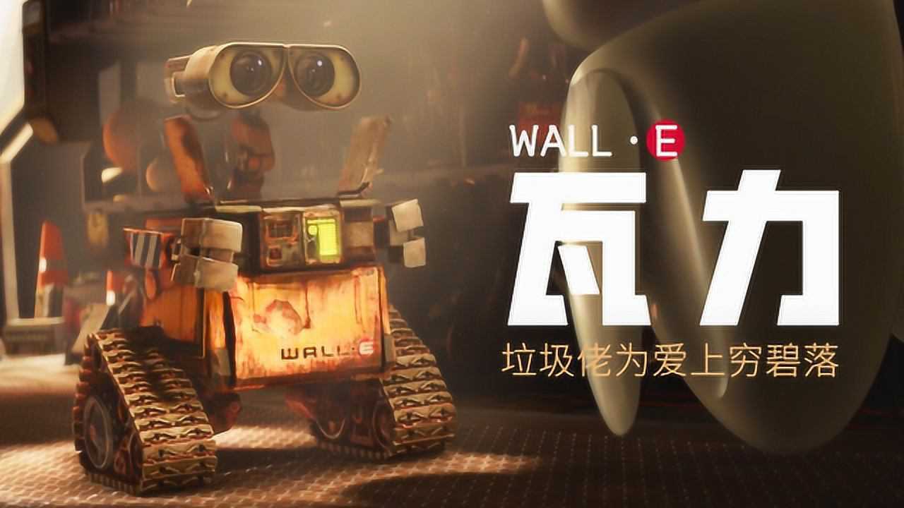 科幻动漫电影巅峰之作《瓦力》,垃圾佬机器人的爱情让人怦然心动_高清1080P在线观看平台_腾讯视频