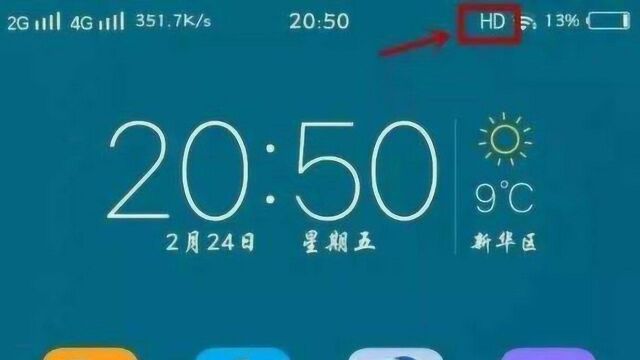 手机信号旁的HD标志是什么意思?可惜今天才明白,快看看少吃亏