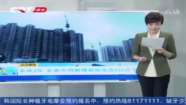 未来3年,长春市将新增租赁住房315万平方米合计5万套